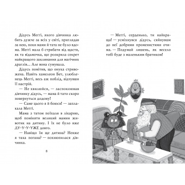 Меггі Спаркс і маленьке чудовисько. (кн.1)