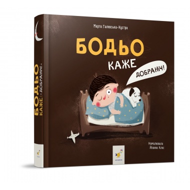 Бодьо каже: "Добраніч!"