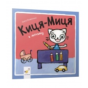 Киця-Миця в дитсадку