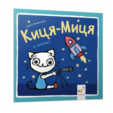 Киця-Миця в космосі