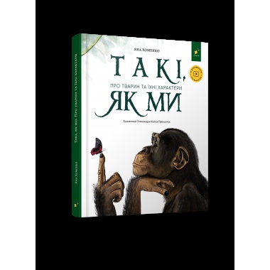 Такі, як ми. Про тварин та їхні характери