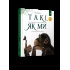 Такі, як ми. Про тварин та їхні характери