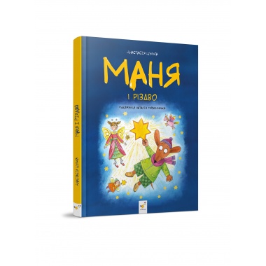 Маня і Різдво