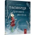 Таємниця снігового янгола