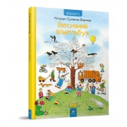 Весняний вімельбух