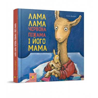 Лама Лама і його мама