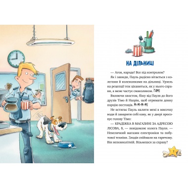Дивись далі свого носа! (кн. 1). Інспектор Лап