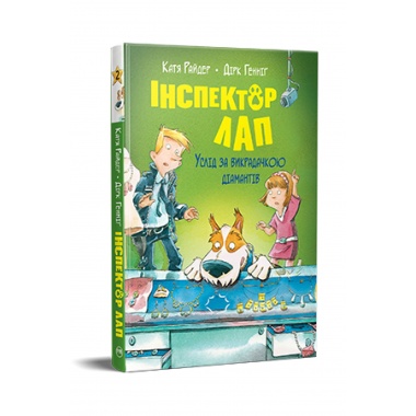 Услід за викрадачкою діамантів. (кн. 2). Інспектор Лап