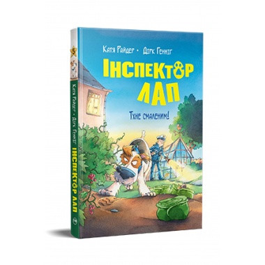 Тхне смаленим! (кн. 5) Інспектор Лап 