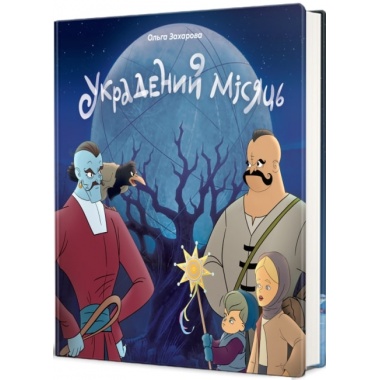 Украдений місяць