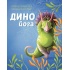 Динойога