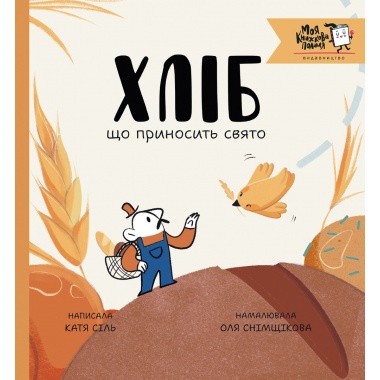 Хліб, що приносить свято