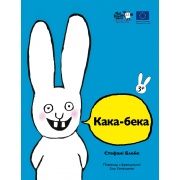 Кака-бека