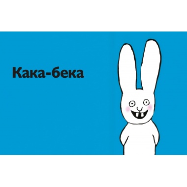Кака-бека
