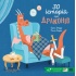 30 історій про драконів