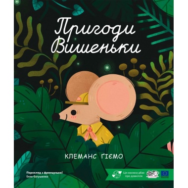 Пригоди Вишеньки