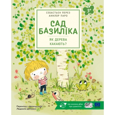 Сад Базиліка. Як дерева какають?