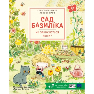 Сад Базиліка. Чи закохуються квіти?