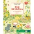 Сад Базиліка. Чи закохуються квіти?