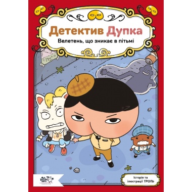Детектив Дупка. Велетень, що зникає в пітьмі. Книга 2