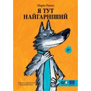 Я тут найгарніший