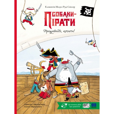 Собаки-пірати. Прощавайте, котлети!