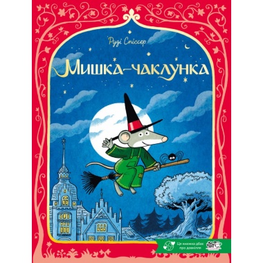 Мишка-чаклунка