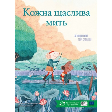 Кожна щаслива мить