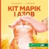 Кіт Марік і Азов