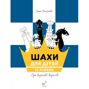 Шахи для дітей 2