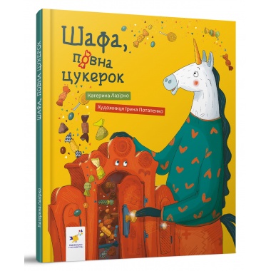Шафа, повна цукерок