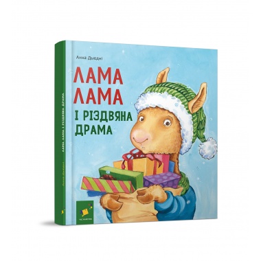 Лама Лама і різдвяна драма