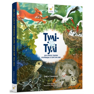 Тулі-Тулі Дух-опікун тварин розповідає історії про них