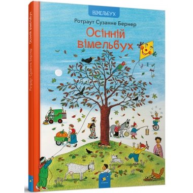 Осінній вімельбух