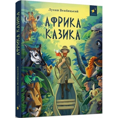 Африка Казика