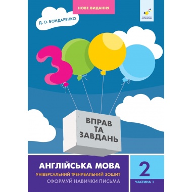 Англійська мова 2 кл, ч. 1