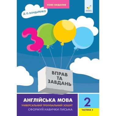 Англійська мова 2 кл, ч. 2