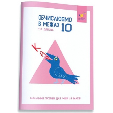 КАР. Обчислюємо в межах 10