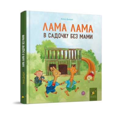 Лама Лама в садочку без мами