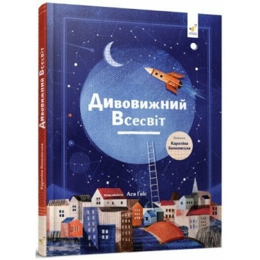 Дивовижний Всесвіт