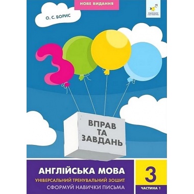 Англійська мова 3 кл, ч. 1