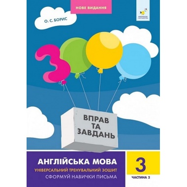 Англійська мова 3 кл, ч. 2