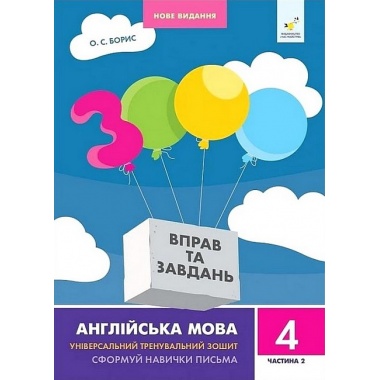 Англійська мова 4 кл, ч. 2