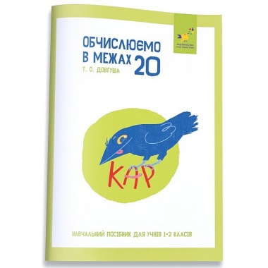 КАР. Обчислюємо в межах 20