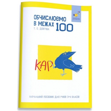 КАР. Обчислюємо в межах 100