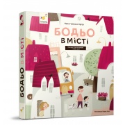 Бодьо в місті