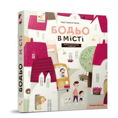 Бодьо в місті