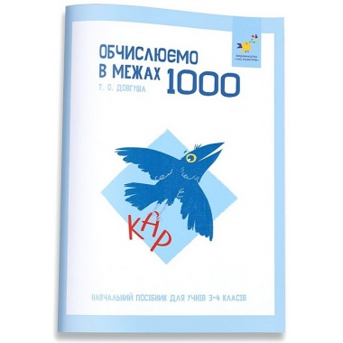 КАР. Обчислюємо в межах 1000
