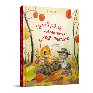 Цілий рік із малятами-павученятами