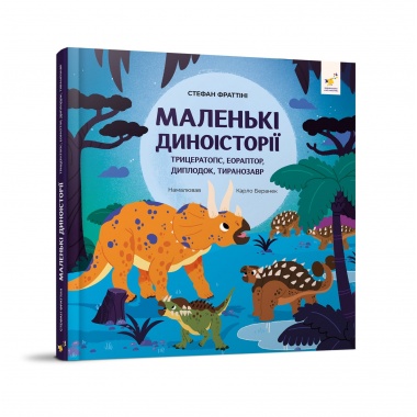 Маленькі диноісторії: трицератопс, еораптор, диплодок, тиранозавр
